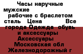 Часы наручные мужские CITIZEN automatic 21J рабочие с браслетом сталь › Цена ­ 1 800 - Все города Одежда, обувь и аксессуары » Аксессуары   . Московская обл.,Железнодорожный г.